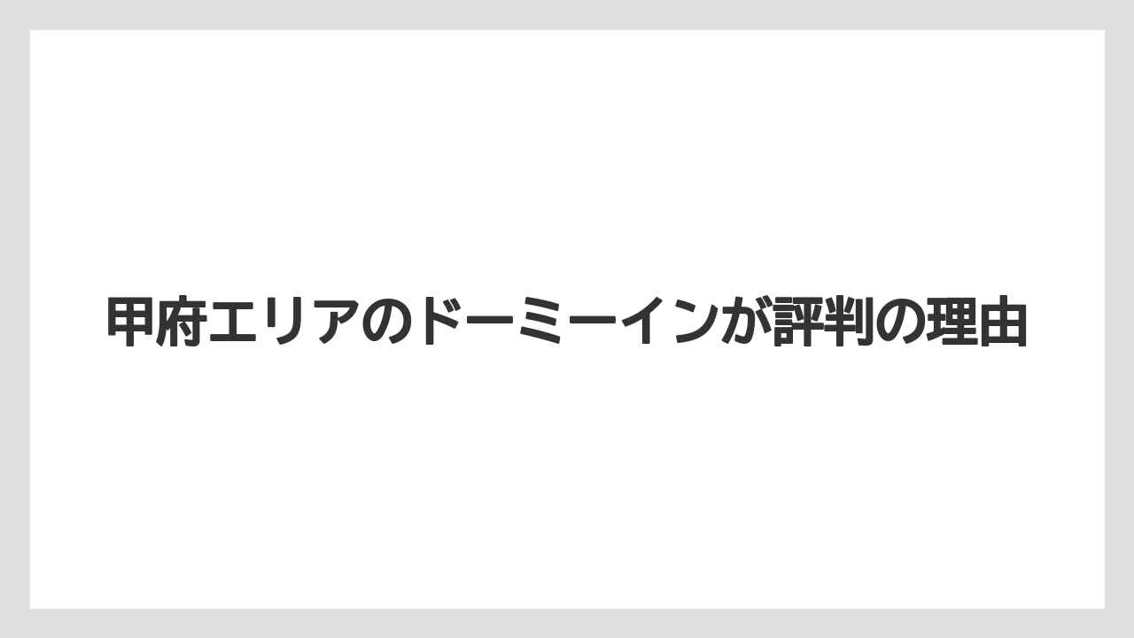 【リゾート】【宿泊】【旅】甲府エリアのドーミーインが評判の理由