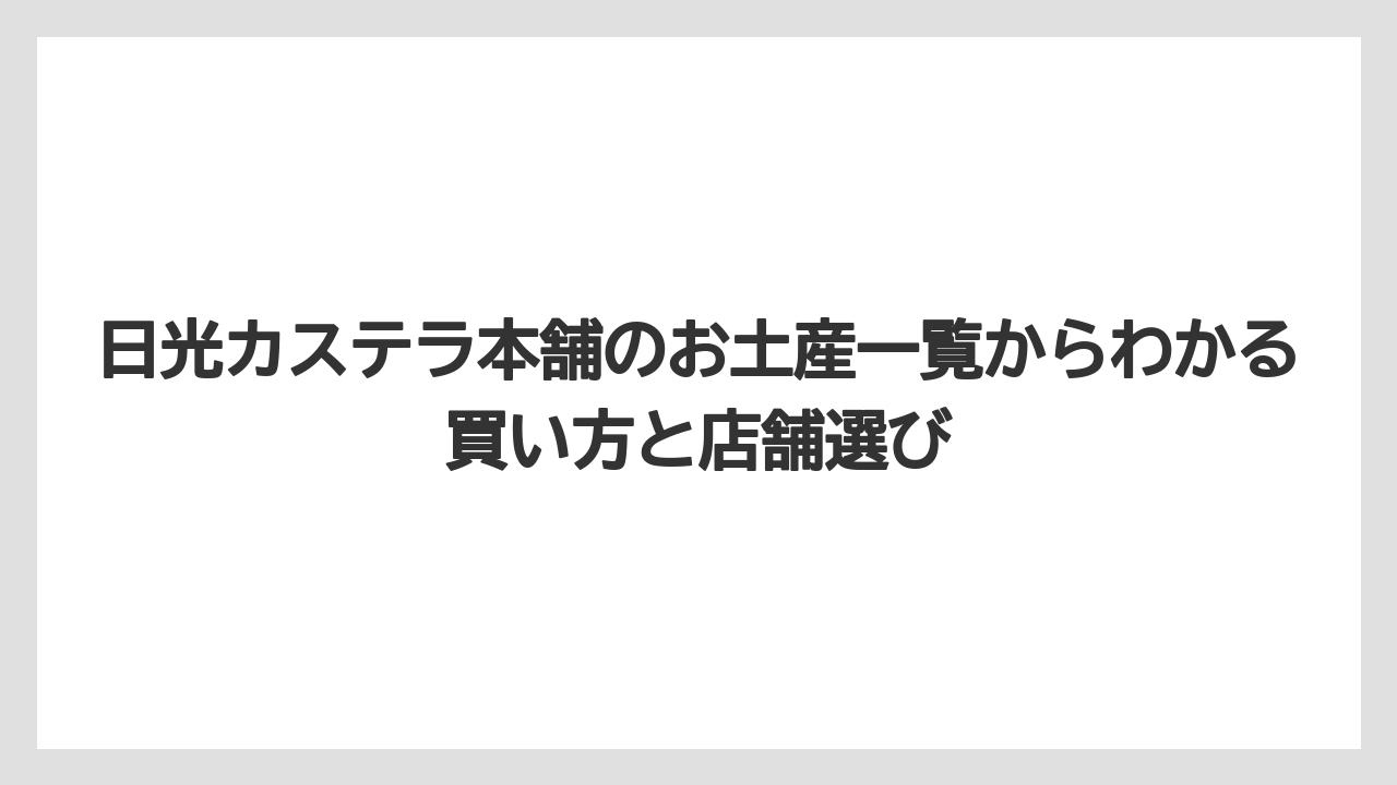 【リゾート】【宿泊】【旅】カステラ以外の日光羊羹・葵最中・どら焼きも一覧で見ておくと選択肢が広がる