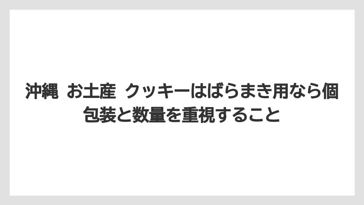 【リゾート】【宿泊】【旅】沖縄 お土産 クッキーはばらまき用なら個包装と数量を重視すること