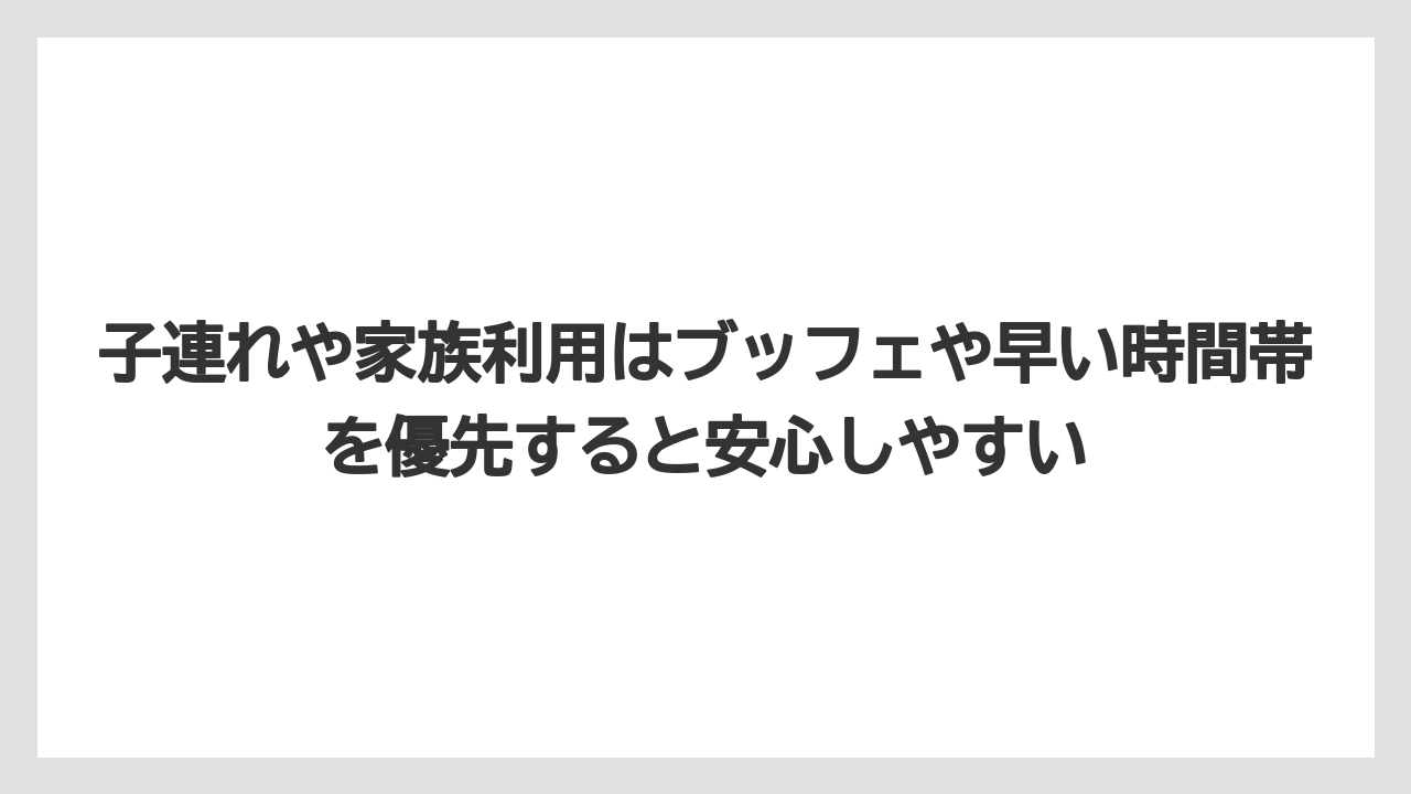 【リゾート】【宿泊】【旅】子連れや家族利用はブッフェや早い時間帯を優先すると安心しやすい