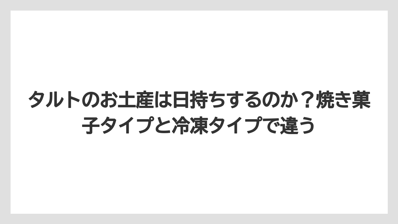 【リゾート】【宿泊】【旅】タルトのお土産は日持ちするのか？焼き菓子タイプと冷凍タイプで違う