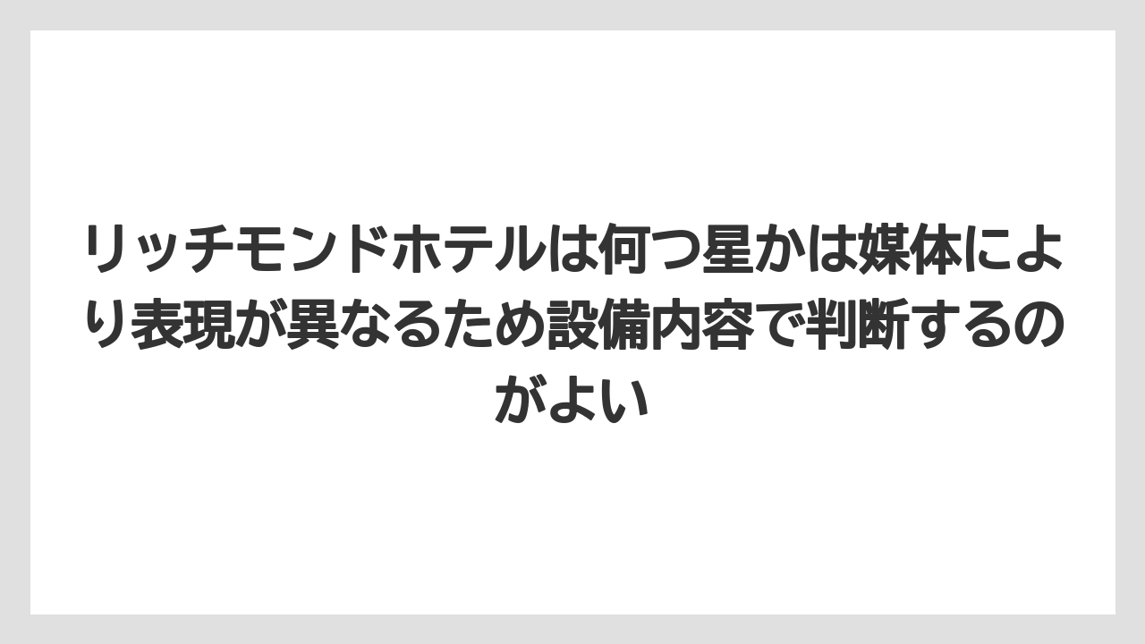 【リゾート】【宿泊】【旅】リッチモンドホテルは何つ星かは媒体により表現が異なるため設備内容で判断するのがよい