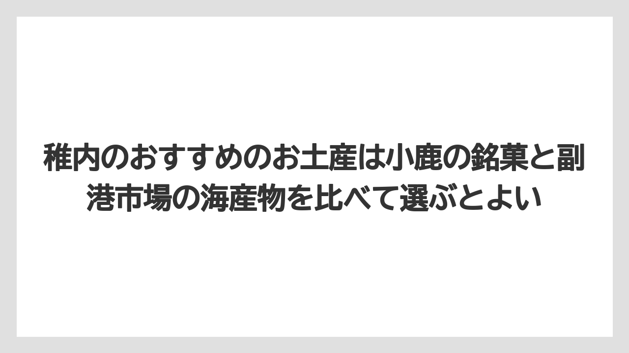 【リゾート】【宿泊】【旅】稚内のおすすめのお土産は小鹿の銘菓と副港市場の海産物を比べて選ぶとよい