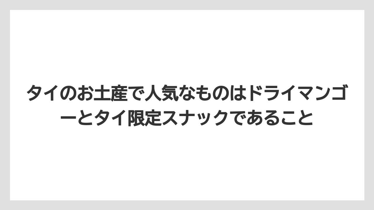 【リゾート】【宿泊】【旅】タイのお土産で人気なものはドライマンゴーとタイ限定スナックであること