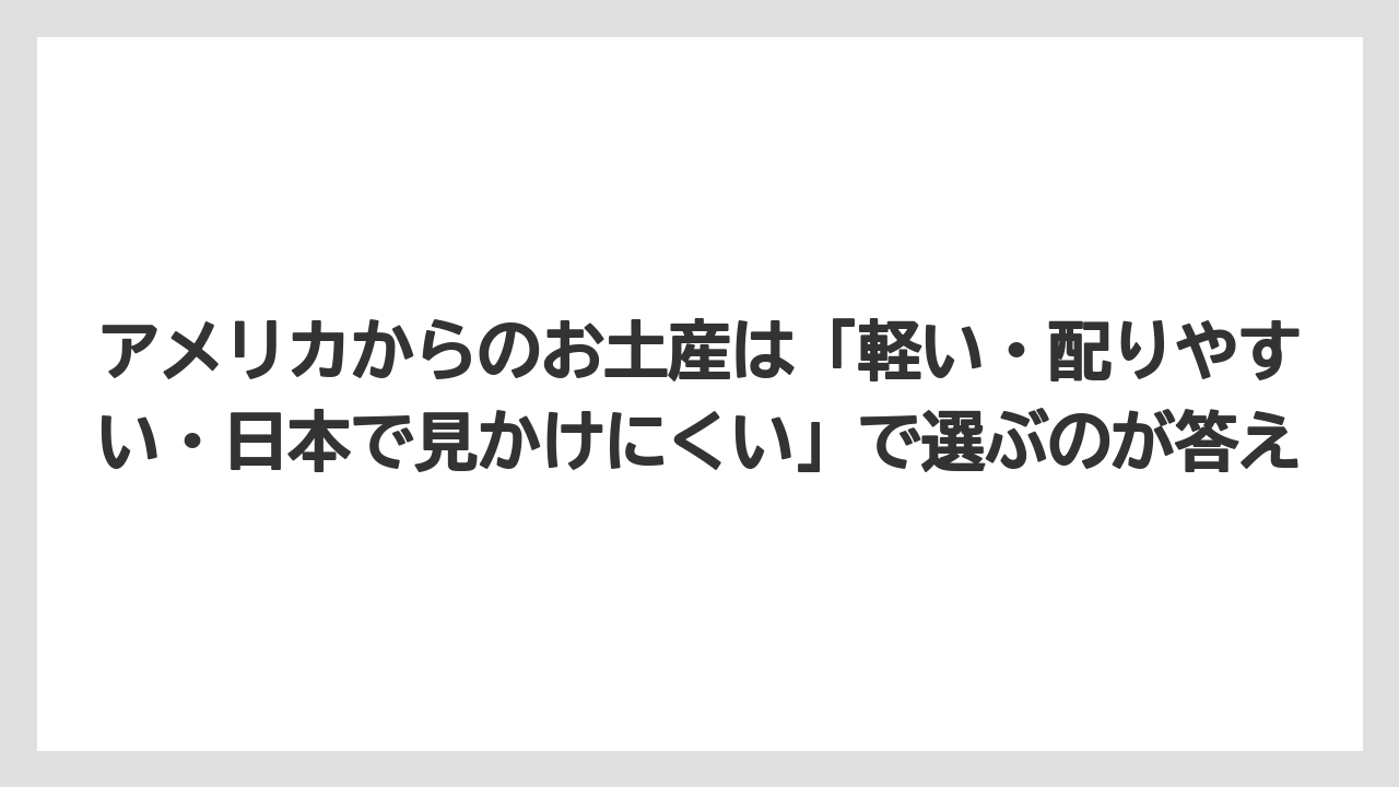 【リゾート】【宿泊】【旅】アメリカからのお土産は「軽い・配りやすい・日本で見かけにくい」で選ぶのが答え