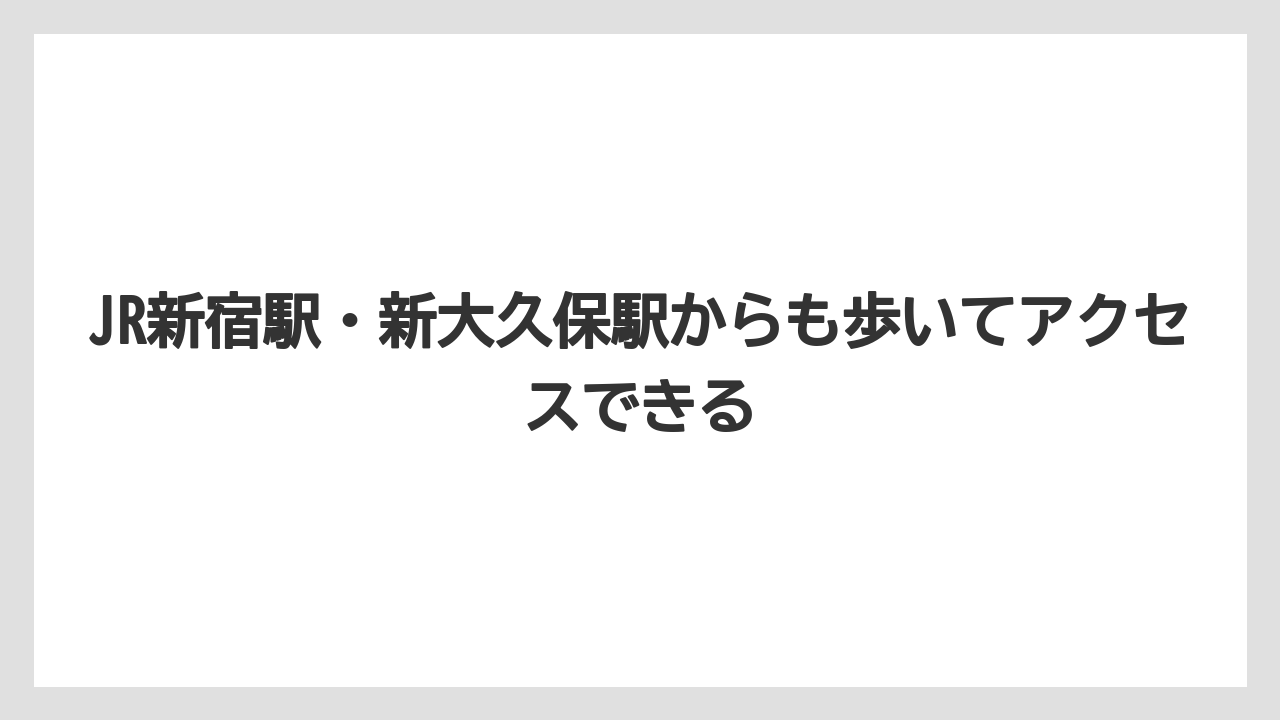 【リゾート】【宿泊】【旅】JR新宿駅・新大久保駅からも歩いてアクセスできる