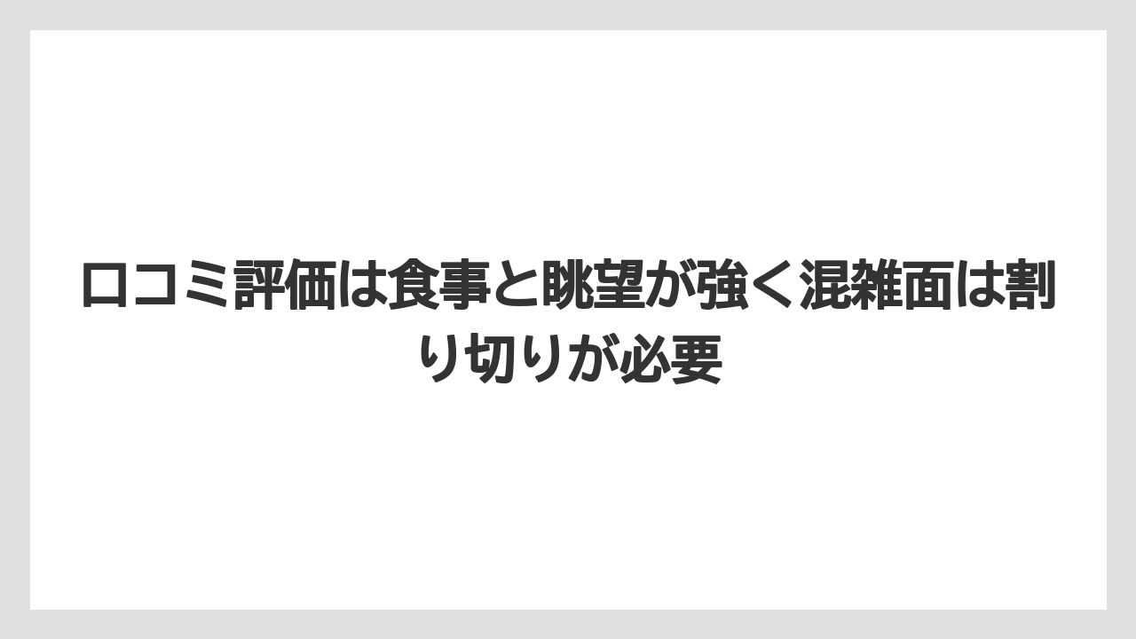 【リゾート】【宿泊】【旅】口コミ評価は食事と眺望が強く混雑面は割り切りが必要
