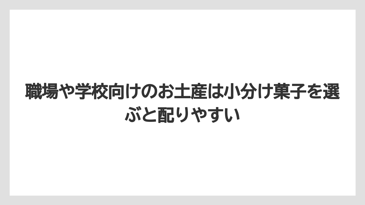 【リゾート】【宿泊】【旅】職場や学校向けのお土産は小分け菓子を選ぶと配りやすい