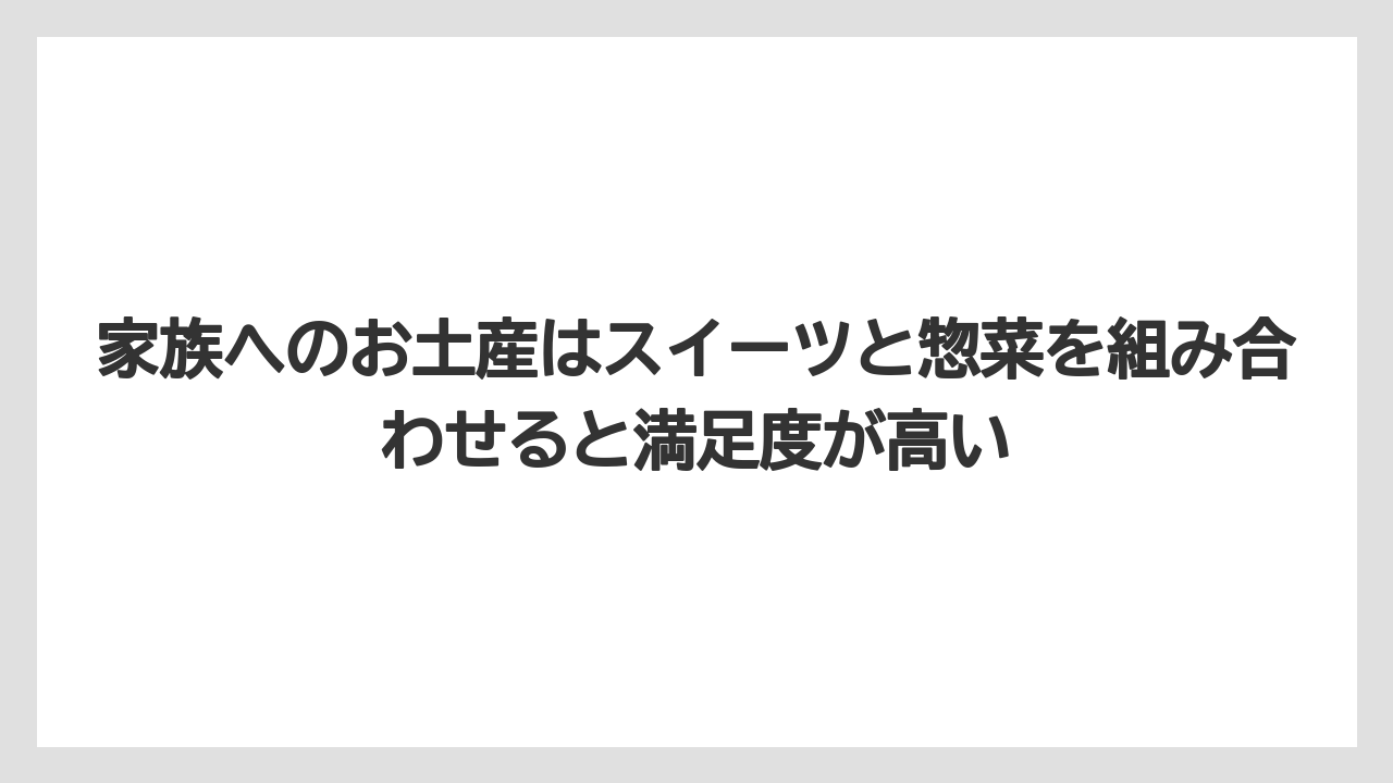 【リゾート】【宿泊】【旅】家族へのお土産はスイーツと惣菜を組み合わせると満足度が高い