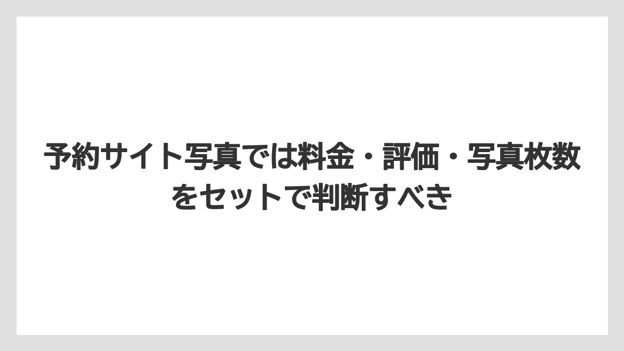 【リゾート】【宿泊】【旅】予約サイト写真では料金・評価・写真枚数をセットで判断すべき