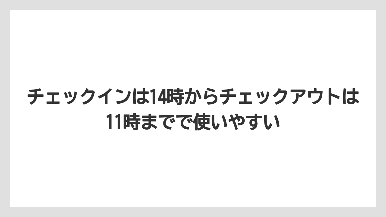【リゾート】【宿泊】【旅】【東横イン】【楽天トラベル】チェックインは14時からチェックアウトは11時までで使いやすい