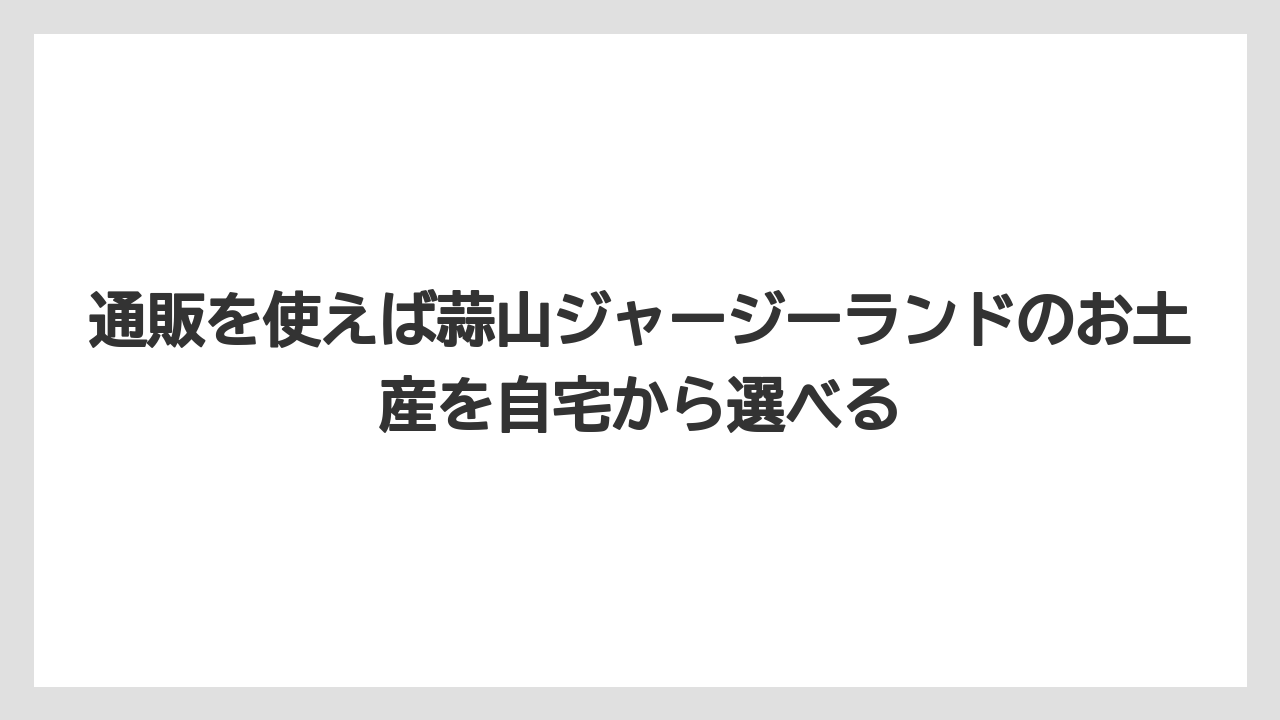 【リゾート】【宿泊】【旅】通販を使えば蒜山ジャージーランドのお土産を自宅から選べる