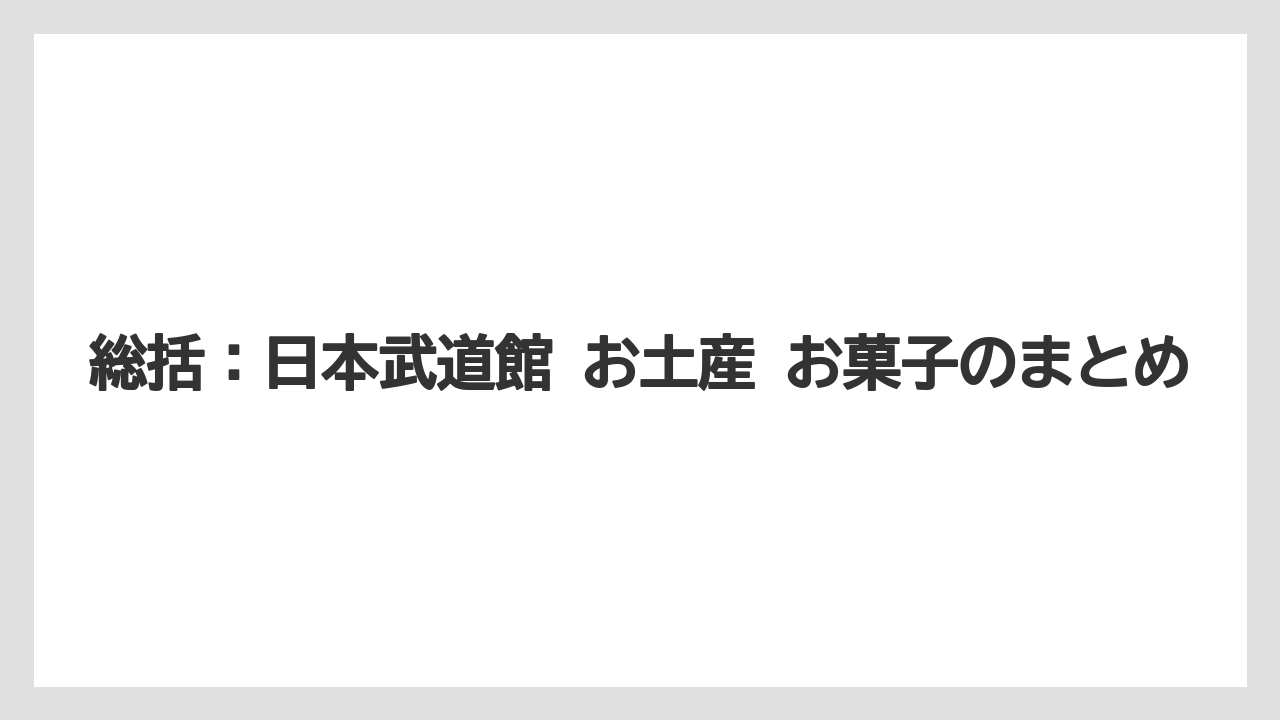 【リゾート】【宿泊】【旅】総括：日本武道館 お土産 お菓子のまとめ