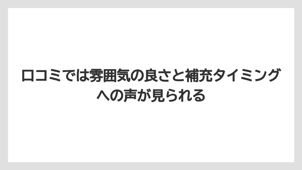 【リゾート】【宿泊】【旅】口コミでは雰囲気の良さと補充タイミングへの声が見られる
