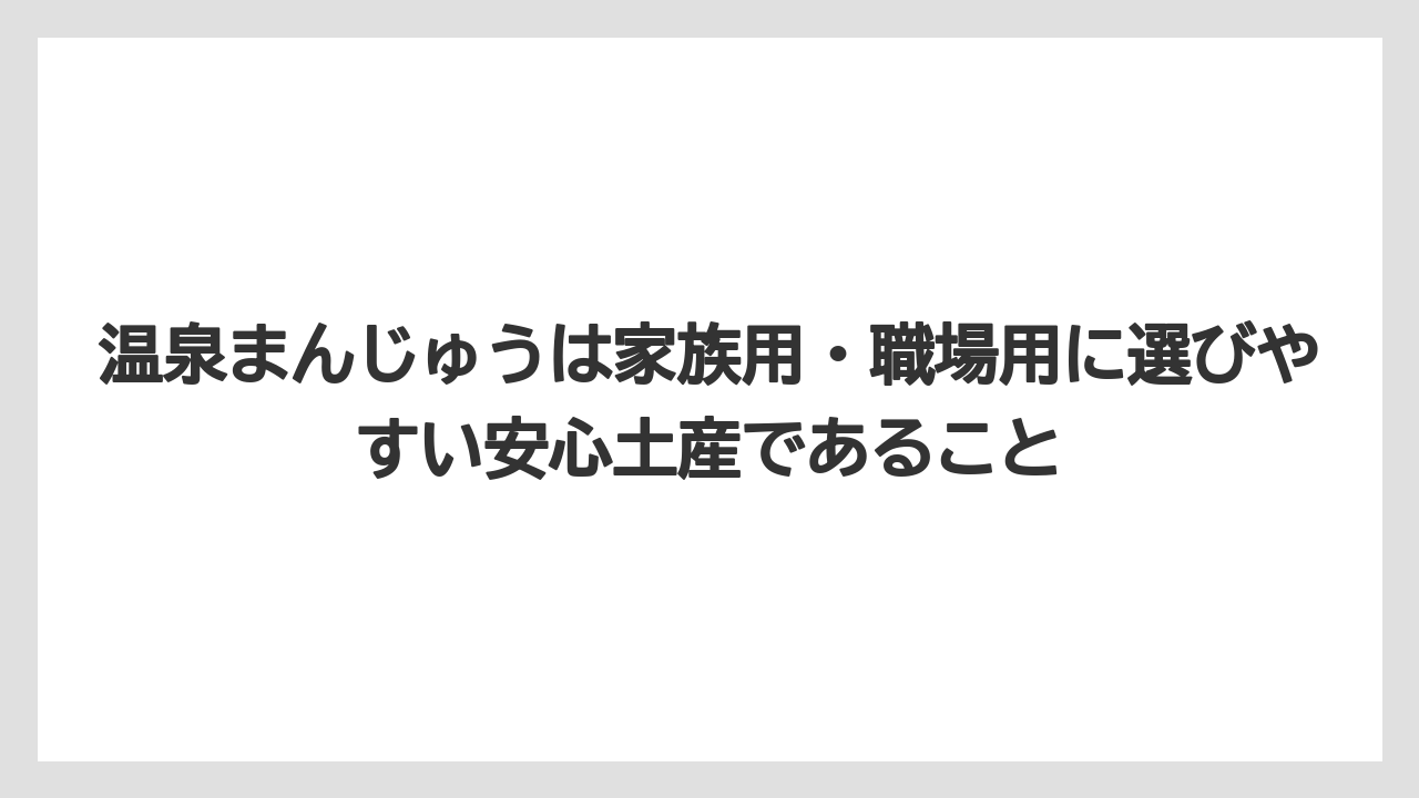 【リゾート】【宿泊】【旅】温泉まんじゅうは家族用・職場用に選びやすい安心土産であること