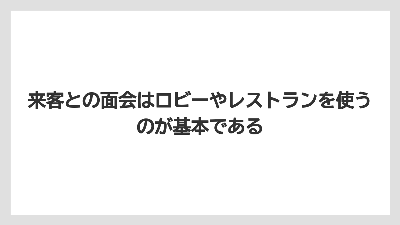 【リゾート】【宿泊】【旅】【楽天トラベル】来客との面会はロビーやレストランを使うのが基本である