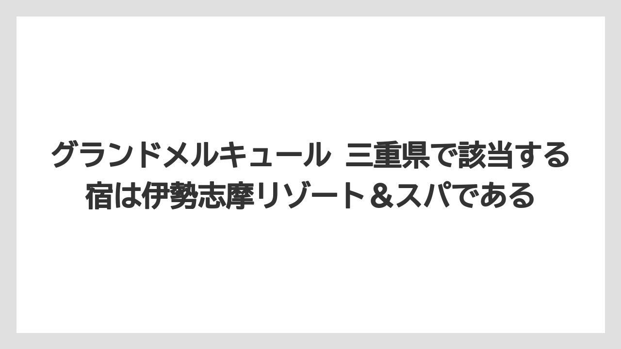 【リゾート】【宿泊】【旅】グランドメルキュール 三重県で該当する宿は伊勢志摩リゾート＆スパである