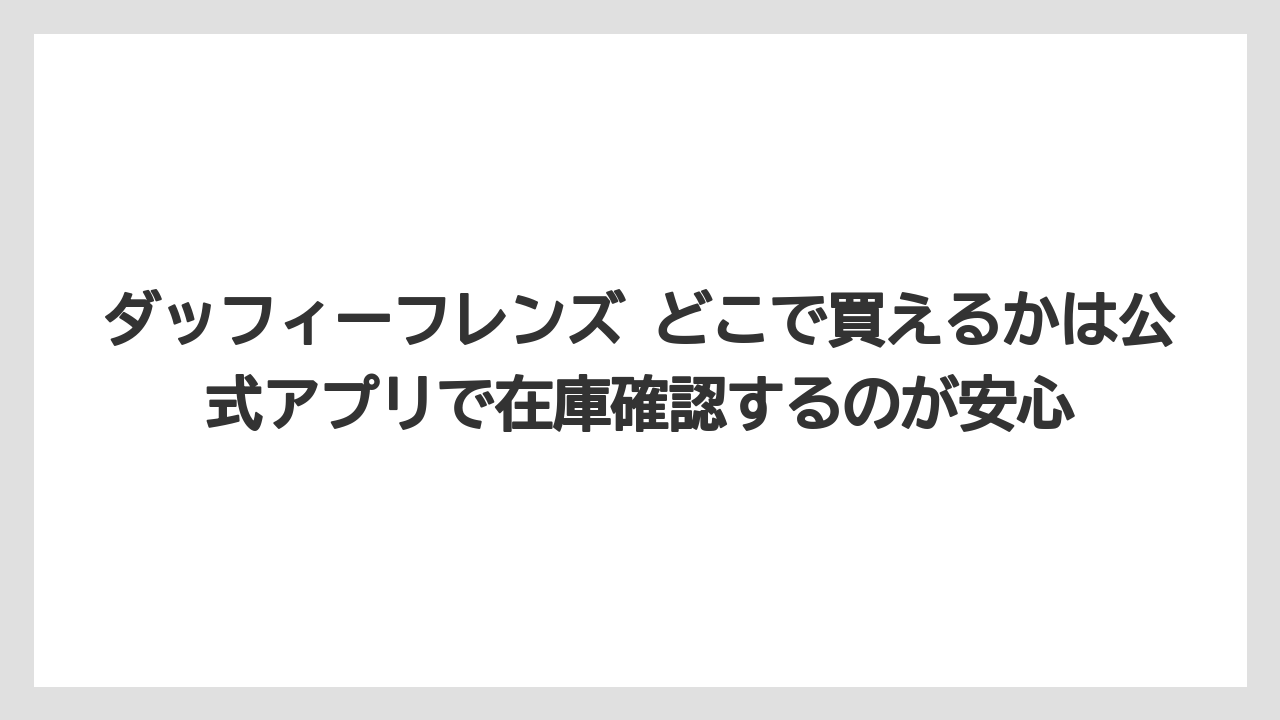 【リゾート】【宿泊】【旅】ダッフィーフレンズ どこで買えるかは公式アプリで在庫確認するのが安心