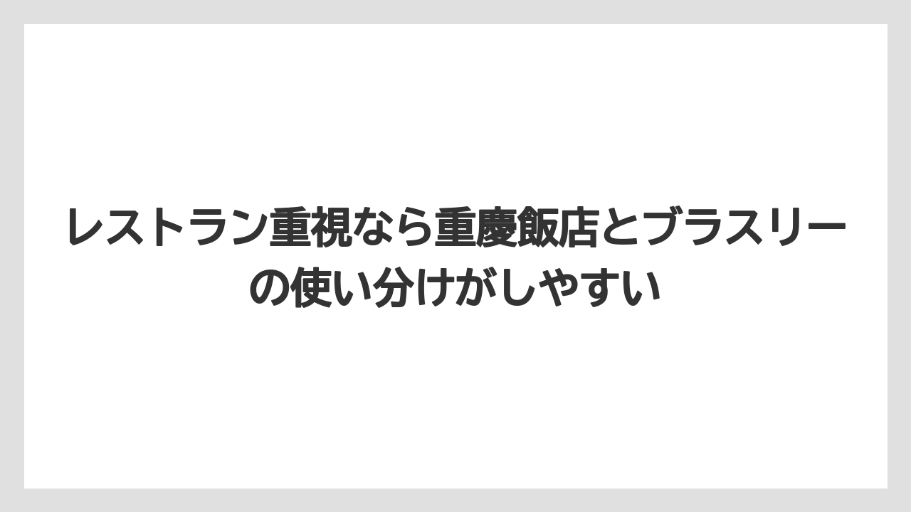 【リゾート】【宿泊】【旅】レストラン重視なら重慶飯店とブラスリーの使い分けがしやすい