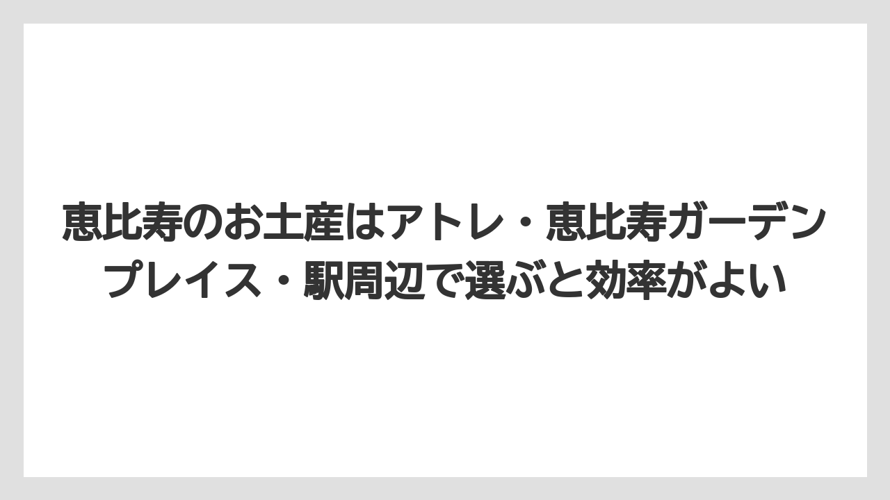 【ウェスティン】【リゾート】【宿泊】恵比寿のお土産はアトレ・恵比寿ガーデンプレイス・駅周辺で選ぶと効率がよい
