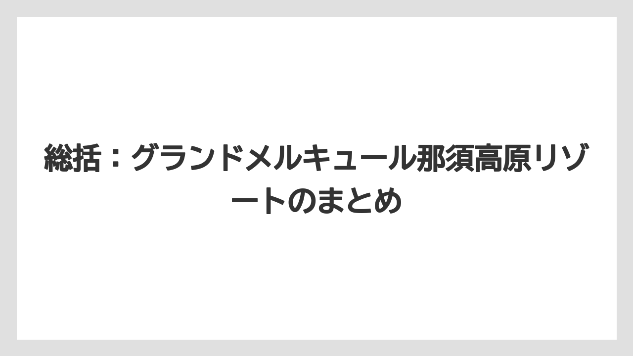 【リゾート】【宿泊】【旅】総括:グランドメルキュール那須高原リゾートのまとめ