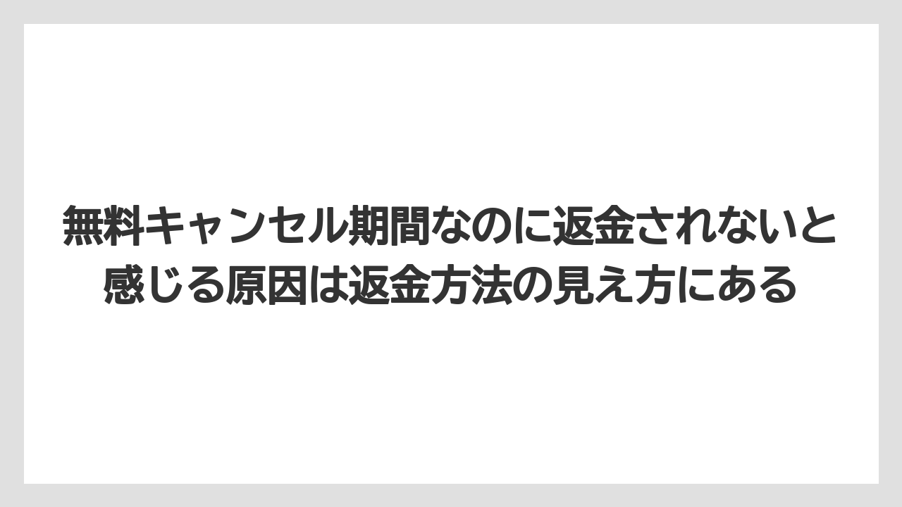 【リゾート】【宿泊】【楽天トラベル】無料キャンセル期間なのに返金されないと感じる原因は返金方法の見え方にある