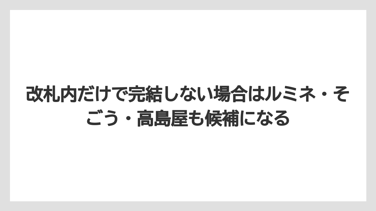 【リゾート】【宿泊】【旅】改札内だけで完結しない場合はルミネ・そごう・高島屋も候補になる