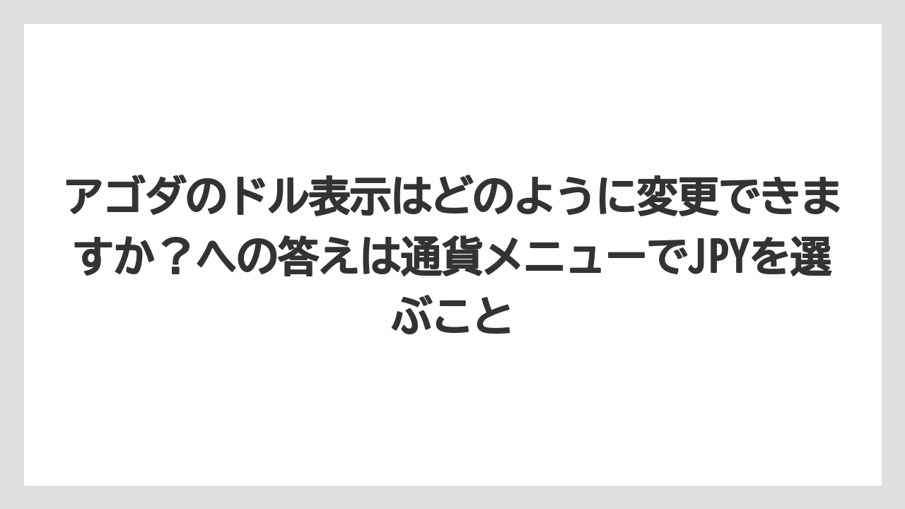 【リゾート】【宿泊】【旅】アゴダのドル表示はどのように変更できますか？への答えは通貨メニューでJPYを選ぶこと