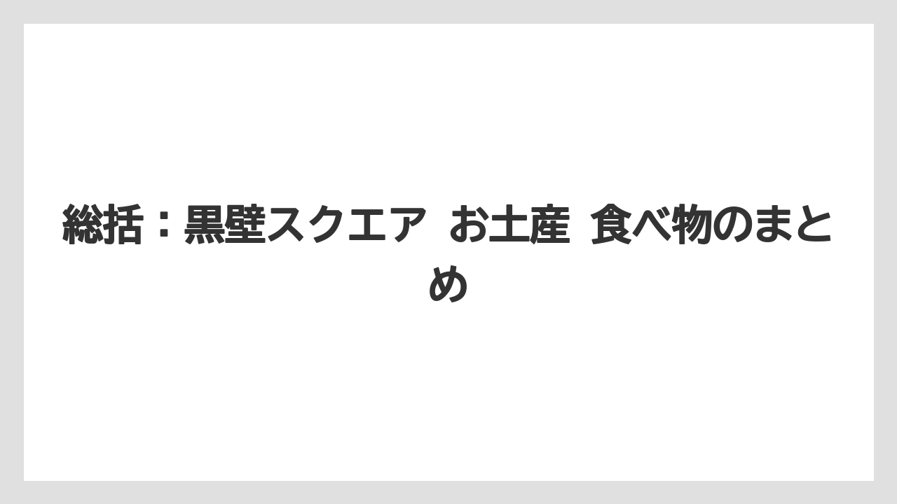 【リゾート】【宿泊】【旅】総括：黒壁スクエア お土産 食べ物のまとめ