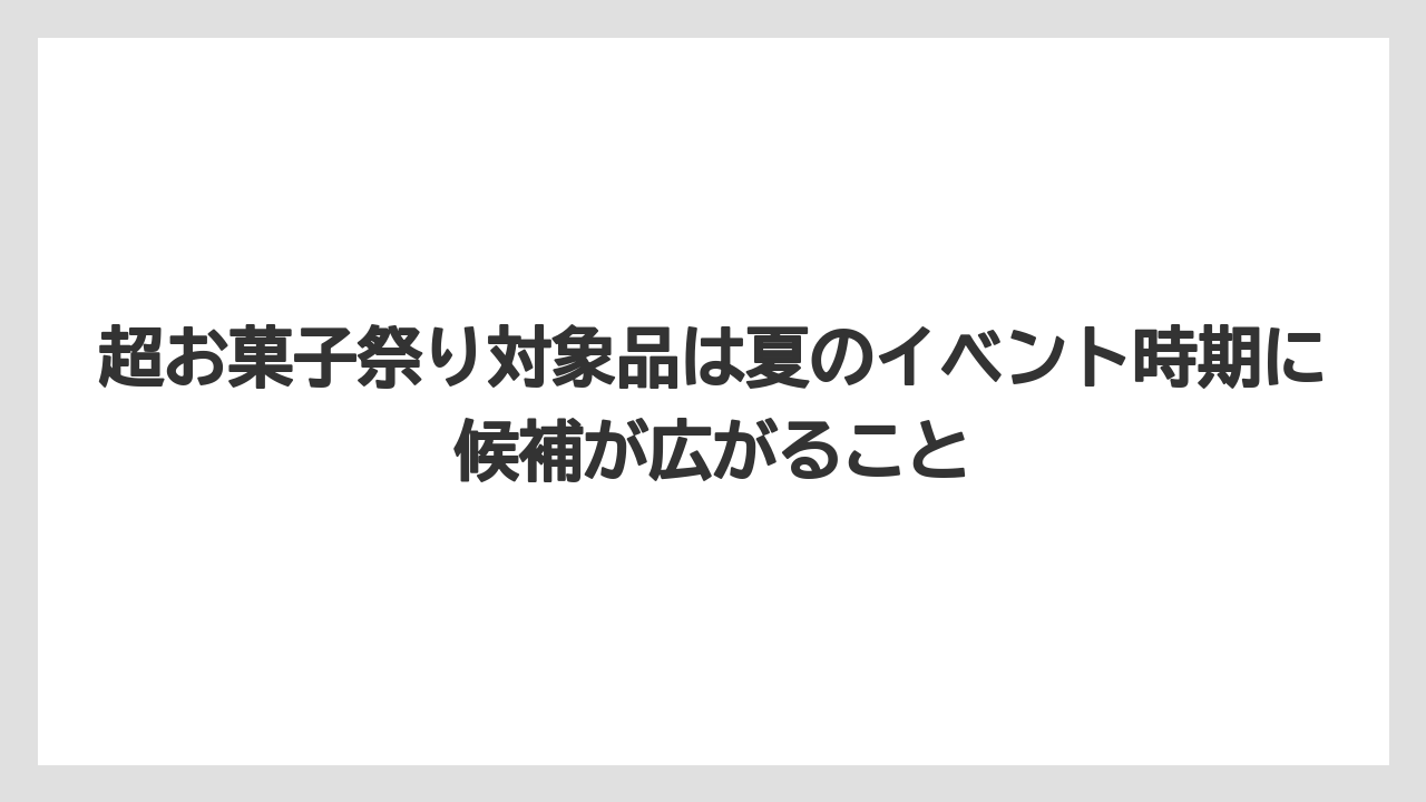 【リゾート】【宿泊】【旅】超お菓子祭り対象品は夏のイベント時期に候補が広がること