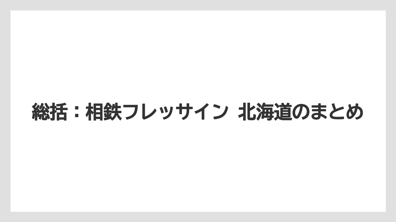 【リゾート】【宿泊】【旅】総括：相鉄フレッサイン 北海道のまとめ