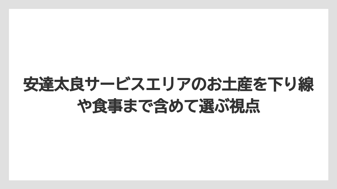 【リゾート】【宿泊】【旅】安達太良サービスエリア上りは一般道からも立ち寄れる便利な買い物スポットである