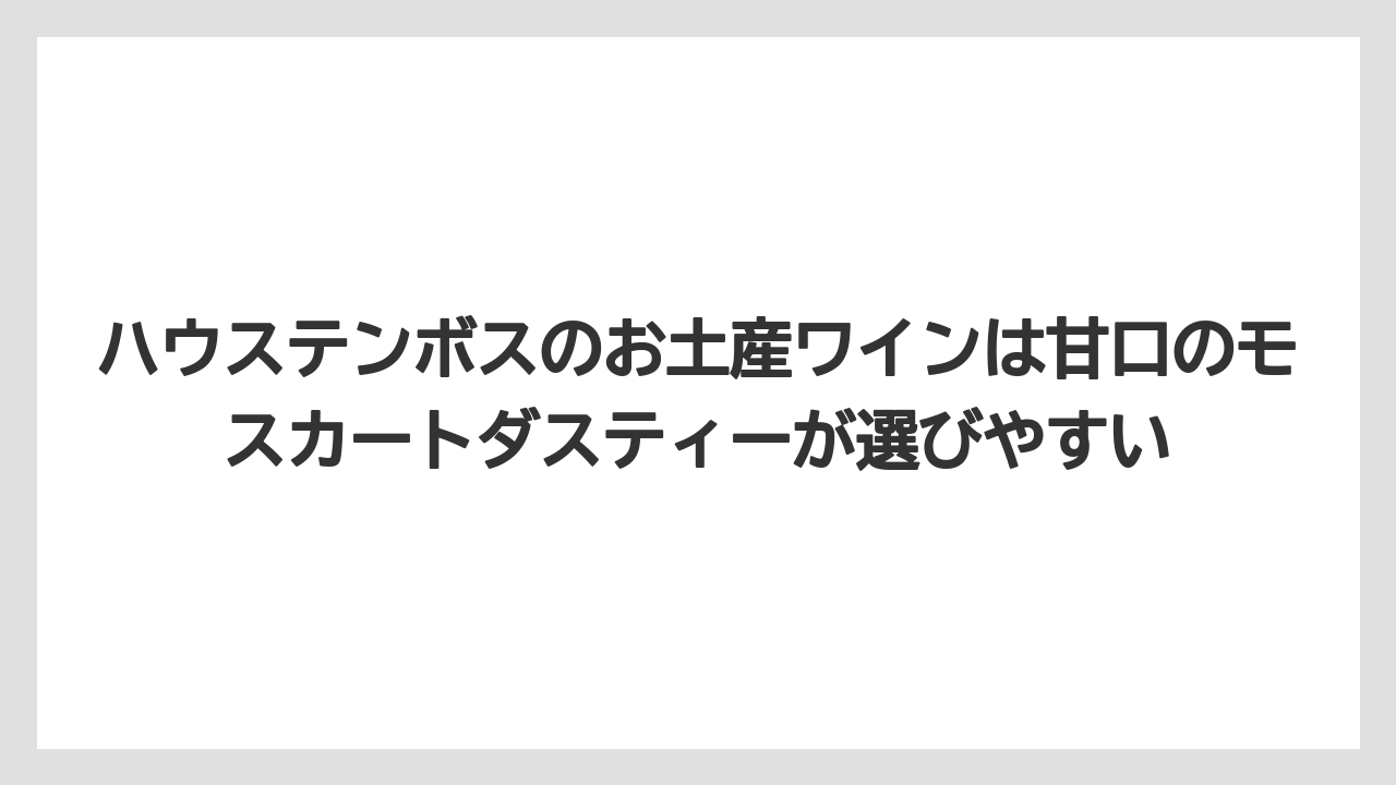 【リゾート】【宿泊】【旅】ハウステンボスのお土産ワインは甘口のモスカートダスティーが選びやすい