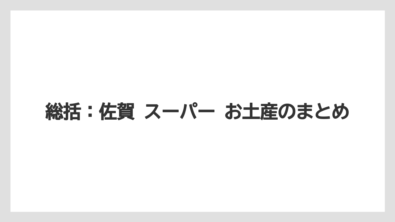 【リゾート】【宿泊】【旅】総括：佐賀 スーパー お土産のまとめ
