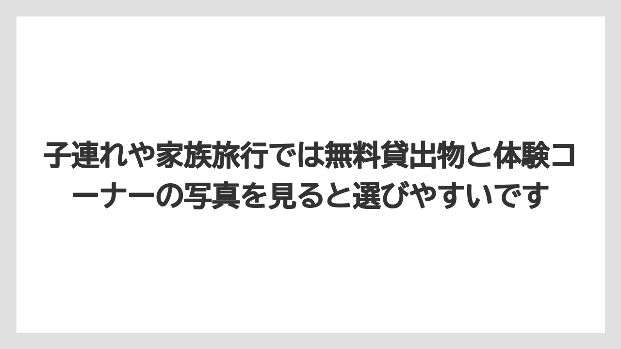 【リゾート】【宿泊】【旅】子連れや家族旅行では無料貸出物と体験コーナーの写真を見ると選びやすいです