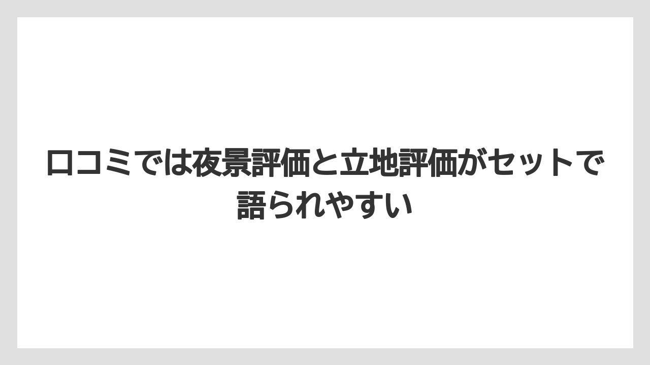 【リゾート】【宿泊】【旅】口コミでは夜景評価と立地評価がセットで語られやすい