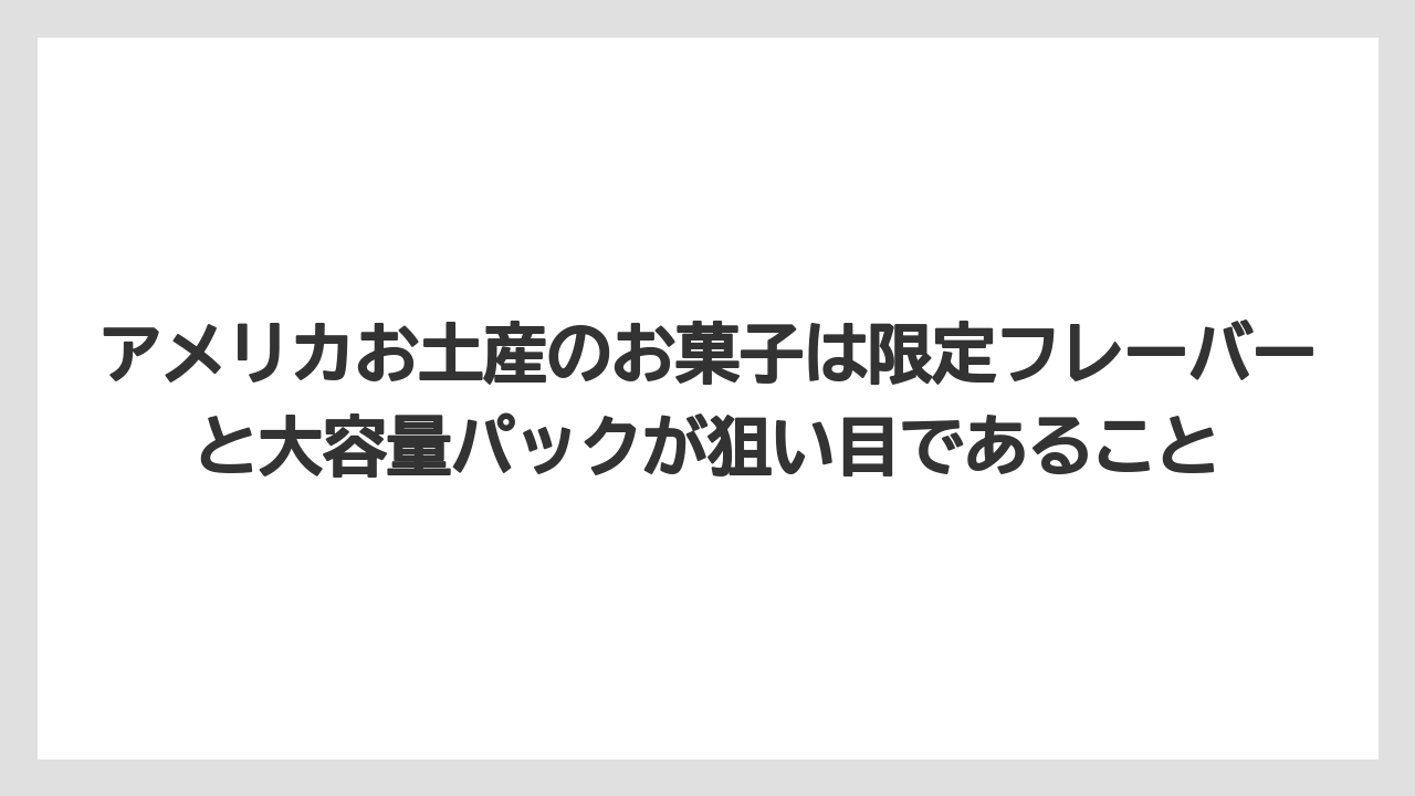【リゾート】【宿泊】【旅】アメリカお土産のお菓子は限定フレーバーと大容量パックが狙い目であること