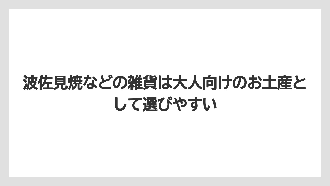 【リゾート】【宿泊】【旅】波佐見焼などの雑貨は大人向けのお土産として選びやすい
