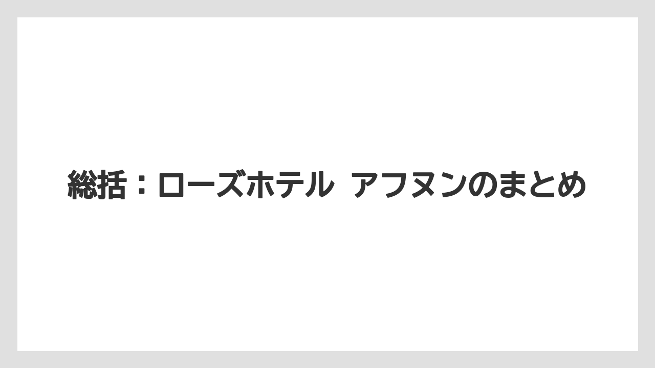 【リゾート】【宿泊】【旅】総括：ローズホテル アフヌンのまとめ