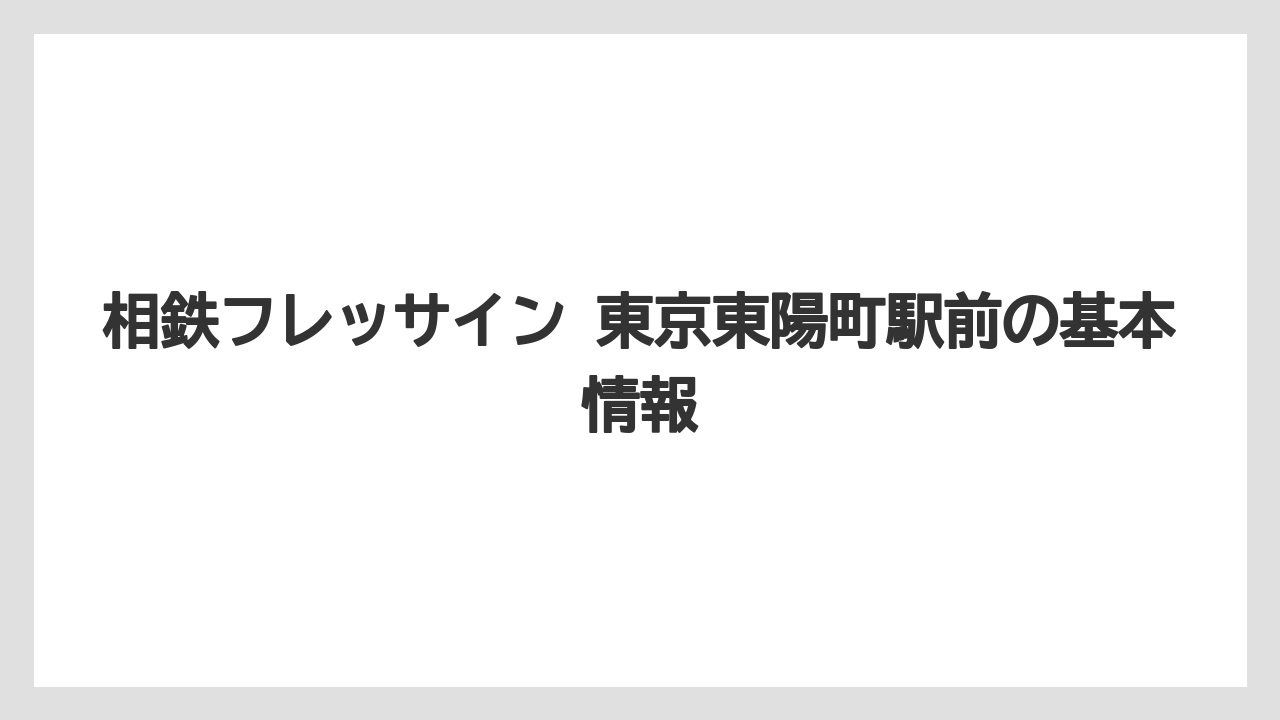 相鉄フレッサイン 東京東陽町駅前の基本情報