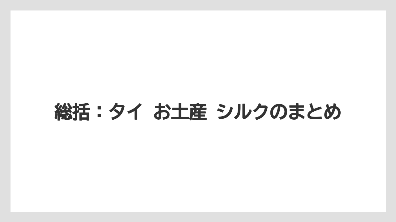 【リゾート】【宿泊】【旅】総括：タイ お土産 シルクのまとめ