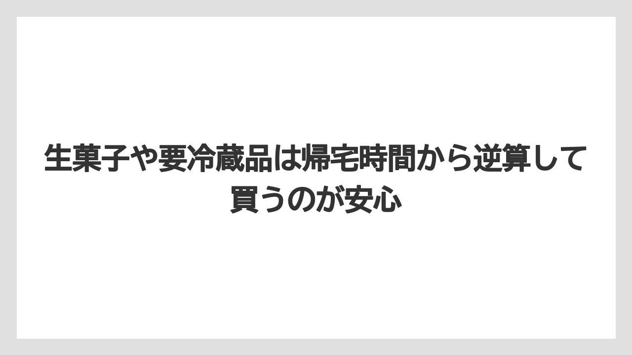 【リゾート】【宿泊】【旅】生菓子や要冷蔵品は帰宅時間から逆算して買うのが安心
