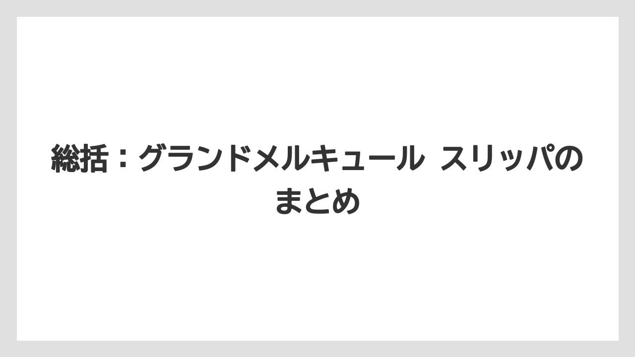 【リゾート】【宿泊】【旅】総括：グランドメルキュール スリッパのまとめ