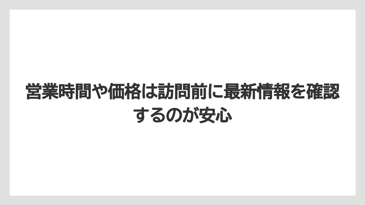 【リゾート】【宿泊】【旅】営業時間や価格は訪問前に最新情報を確認するのが安心
