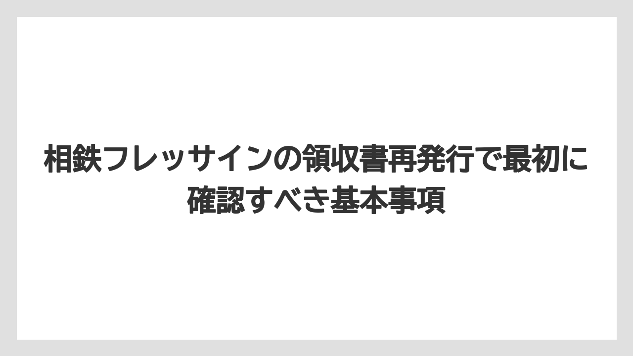 相鉄フレッサインの領収書再発行で最初に確認すべき基本事項