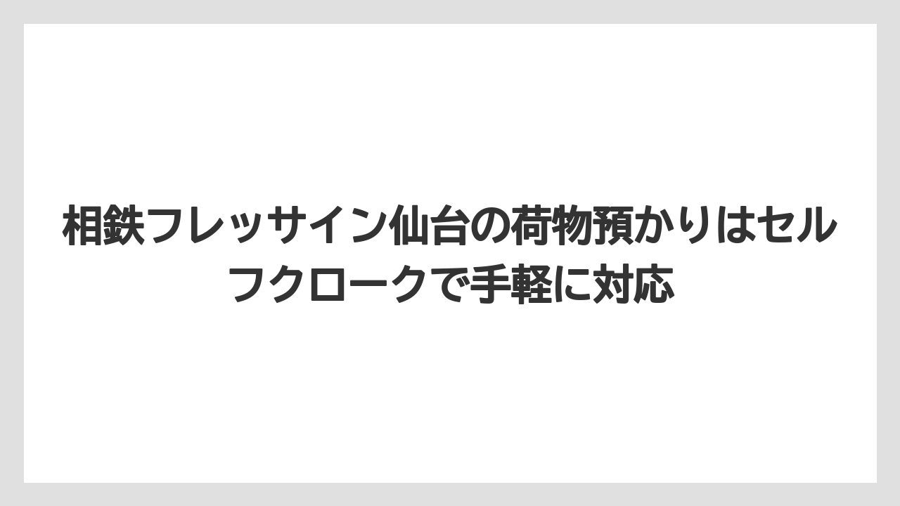 【リゾート】【宿泊】【旅】【楽天トラベル】相鉄フレッサイン仙台の荷物預かりはセルフクロークで手軽に対応