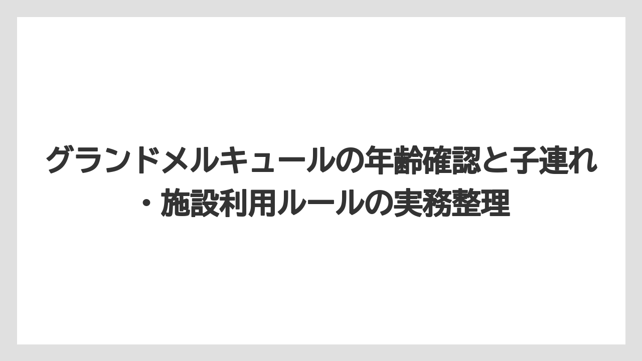 【リゾート】【宿泊】【旅】グランドメルキュール会員登録は割引目的ならALL情報も確認する