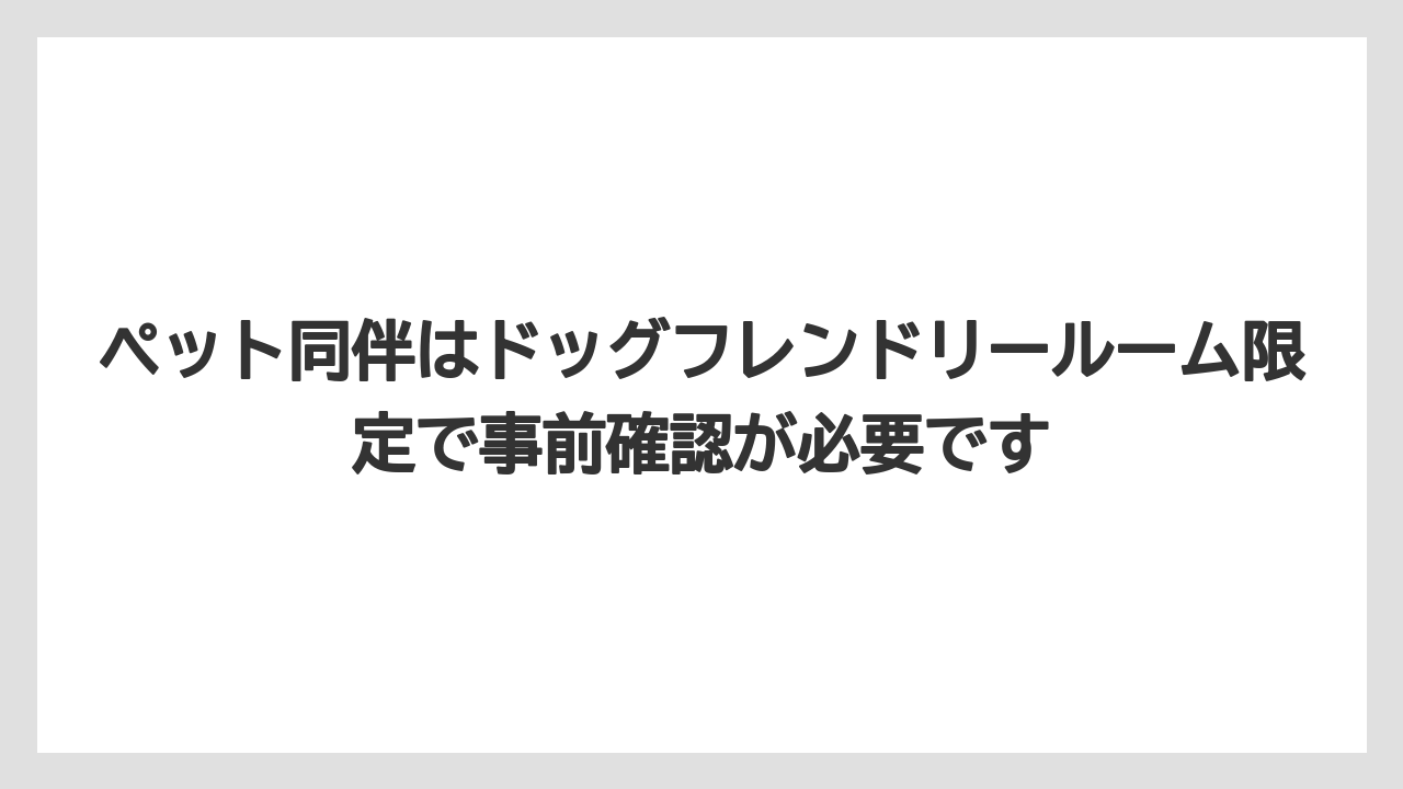 【リゾート】【宿泊】【旅】ペット同伴はドッグフレンドリールーム限定で事前確認が必要です