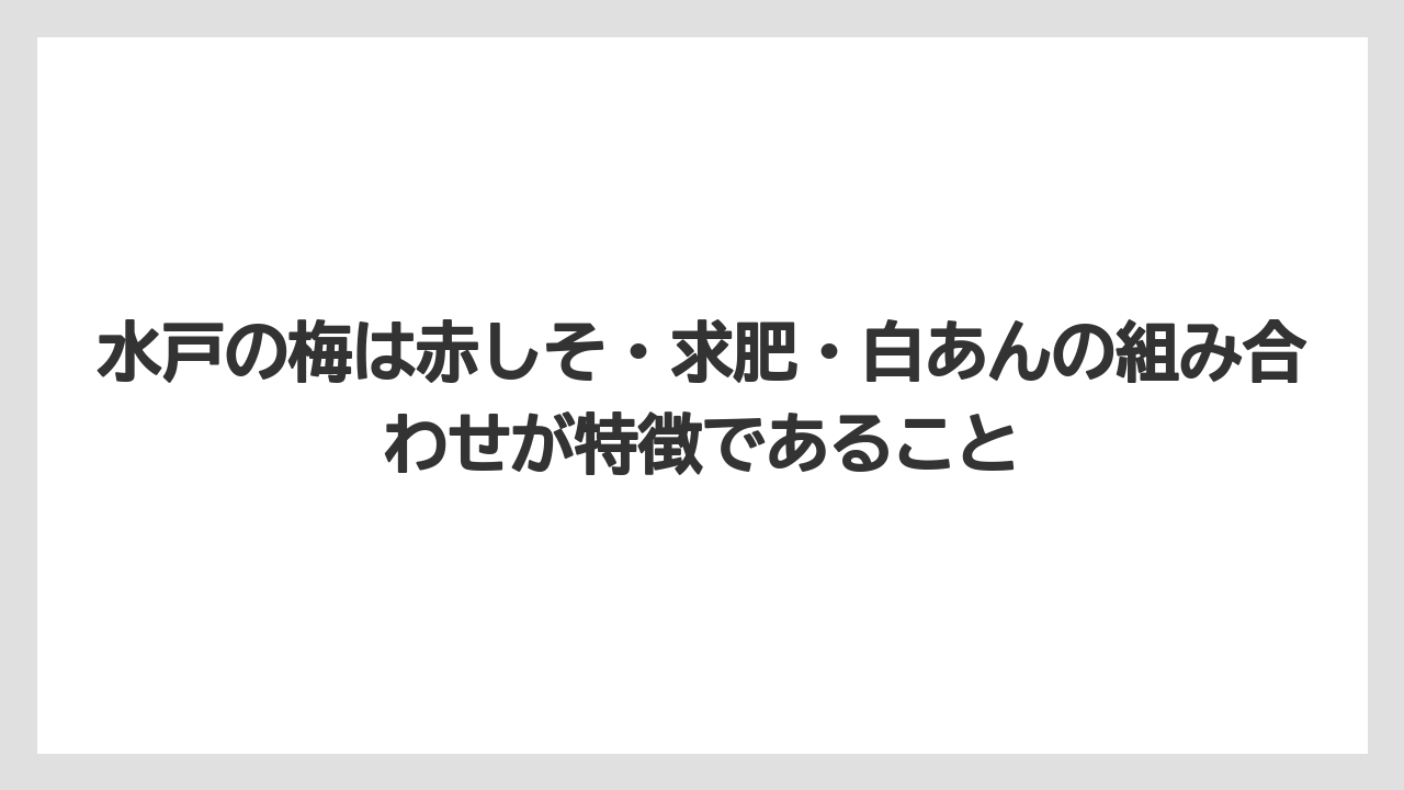 【リゾート】【宿泊】【旅】水戸の梅は赤しそ・求肥・白あんの組み合わせが特徴であること
