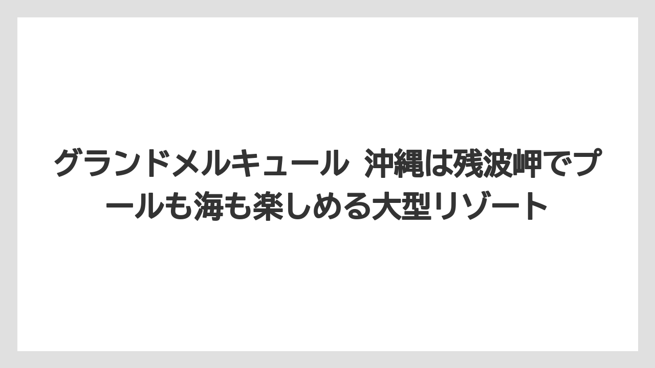 【リゾート】【宿泊】【旅】グランドメルキュール 沖縄は残波岬でプールも海も楽しめる大型リゾート